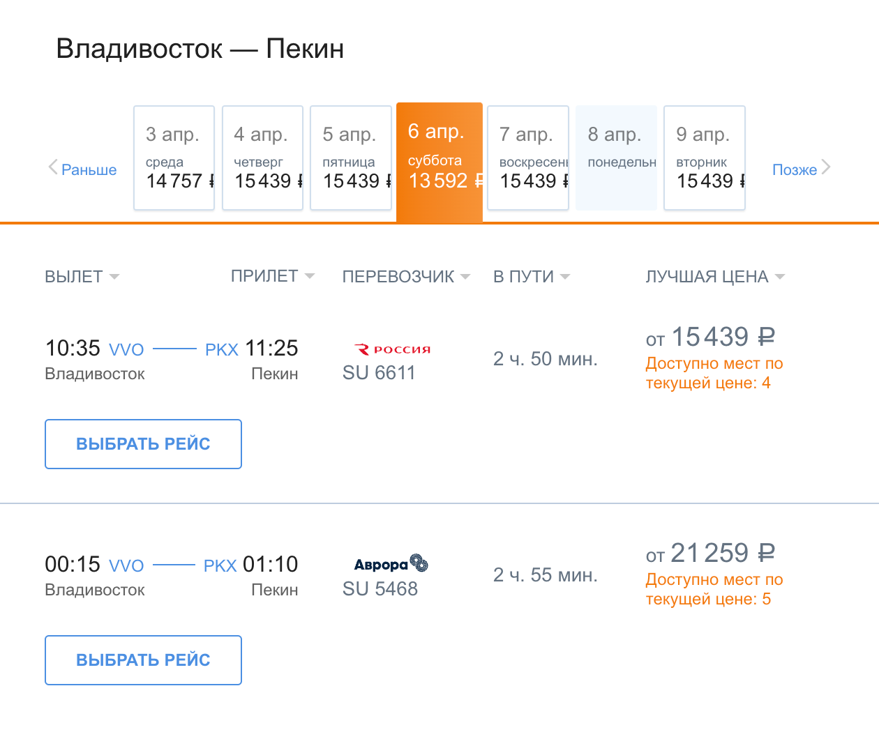 Прямые рейсы других авиакомпаний из Владивостока в Пекин 6 апреля. Источник: aeroflot.ru