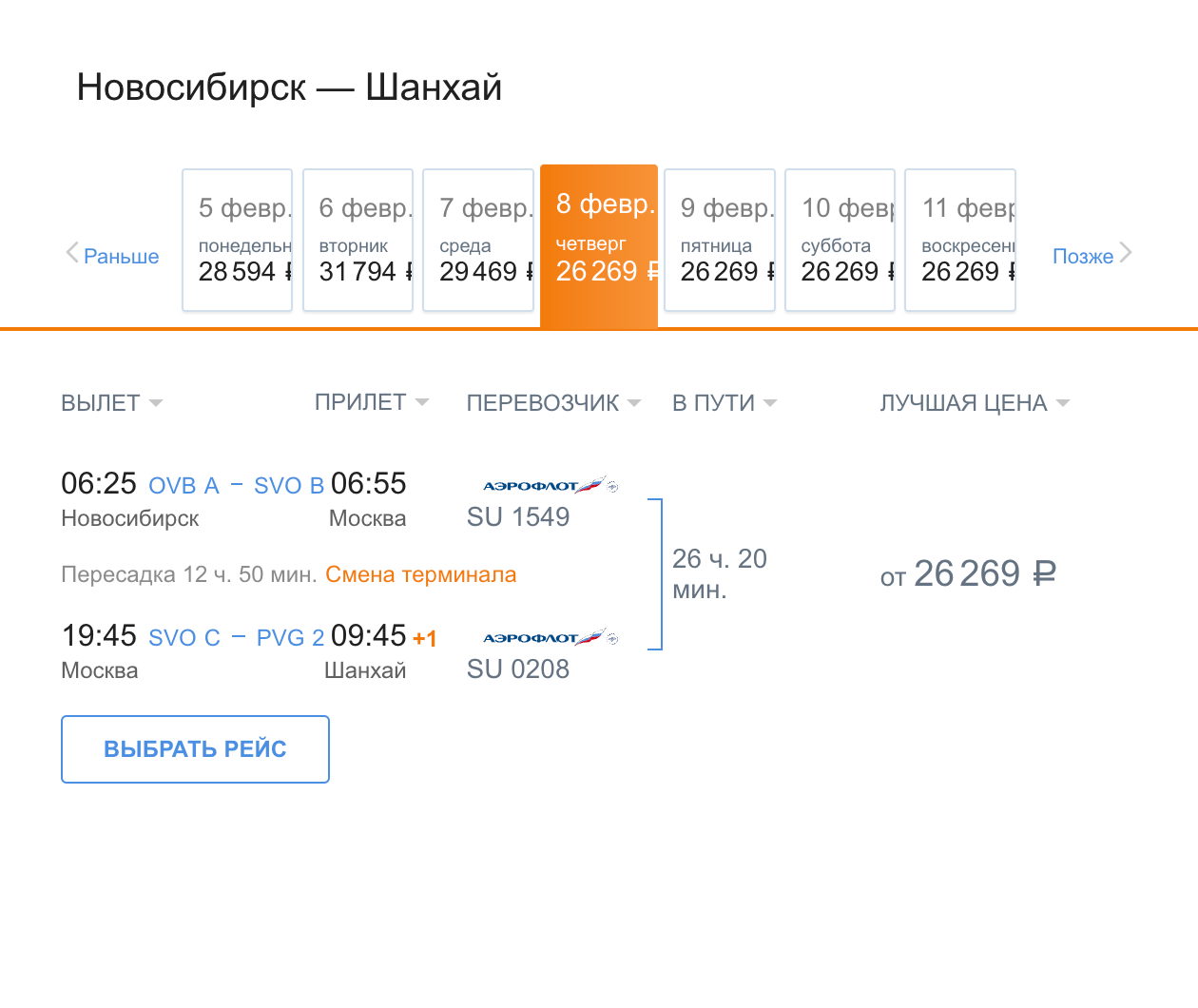 Рейс из Новосибирска в Шанхай с пересадкой в Москве. Источник: aeroflot.ru