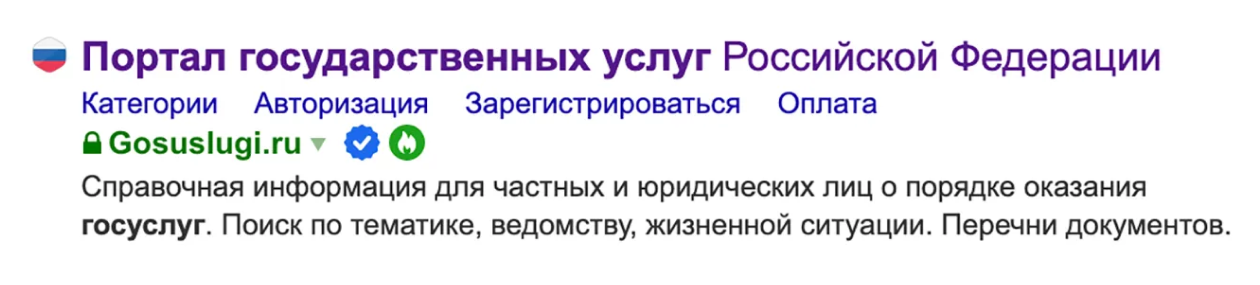 Яндекс отмечает настоящие сайты белой галочкой, а рядом с подделкой такого символа нет