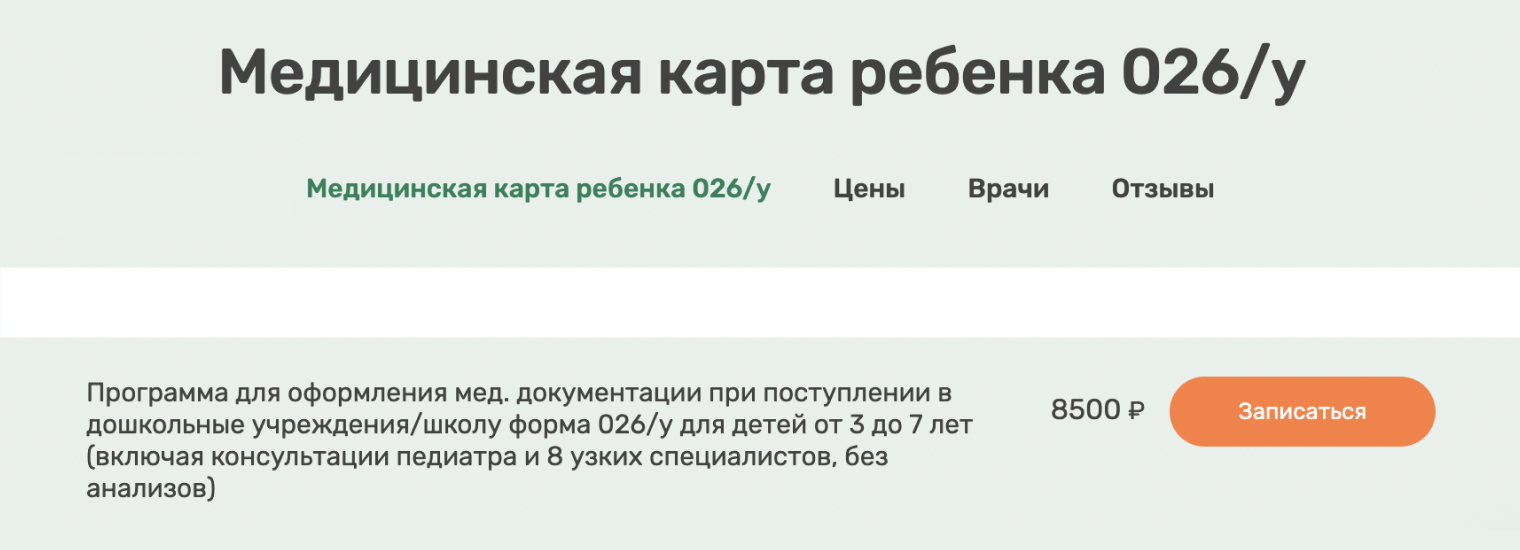 В одной из частных московских клиник медицинскую карту оформят за 8 500 ₽