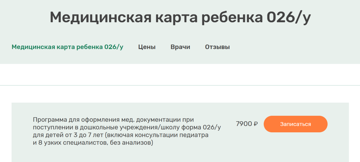 В одной из частных московских клиник медицинскую карту оформят за 7900 ₽