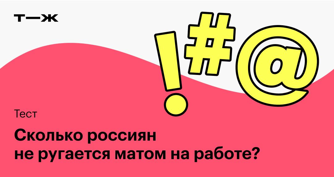 Сколько россиян не ругается матом на работе?