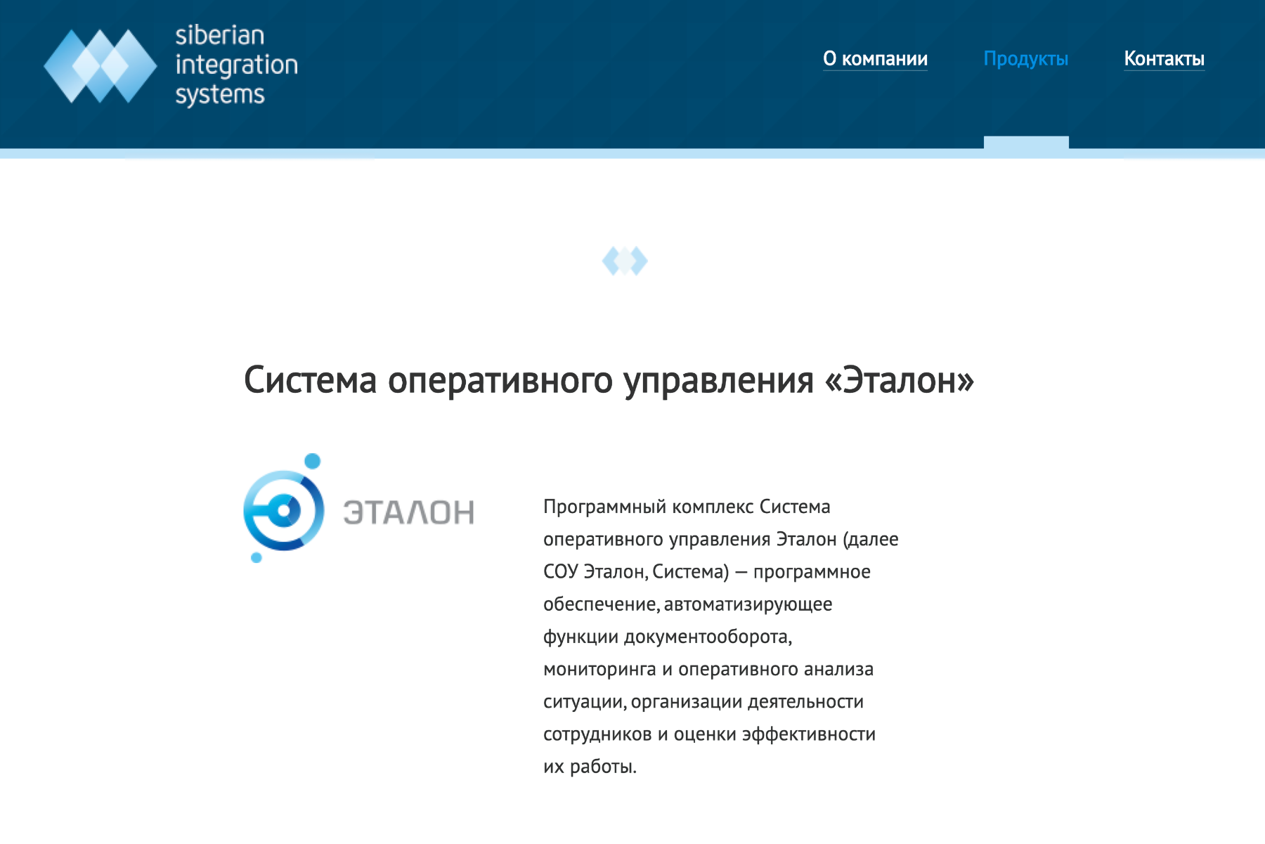 Судя по информации в интернете, система оперативного управления «Эталон» — продукт компании «Сибирские интеграционные системы»
