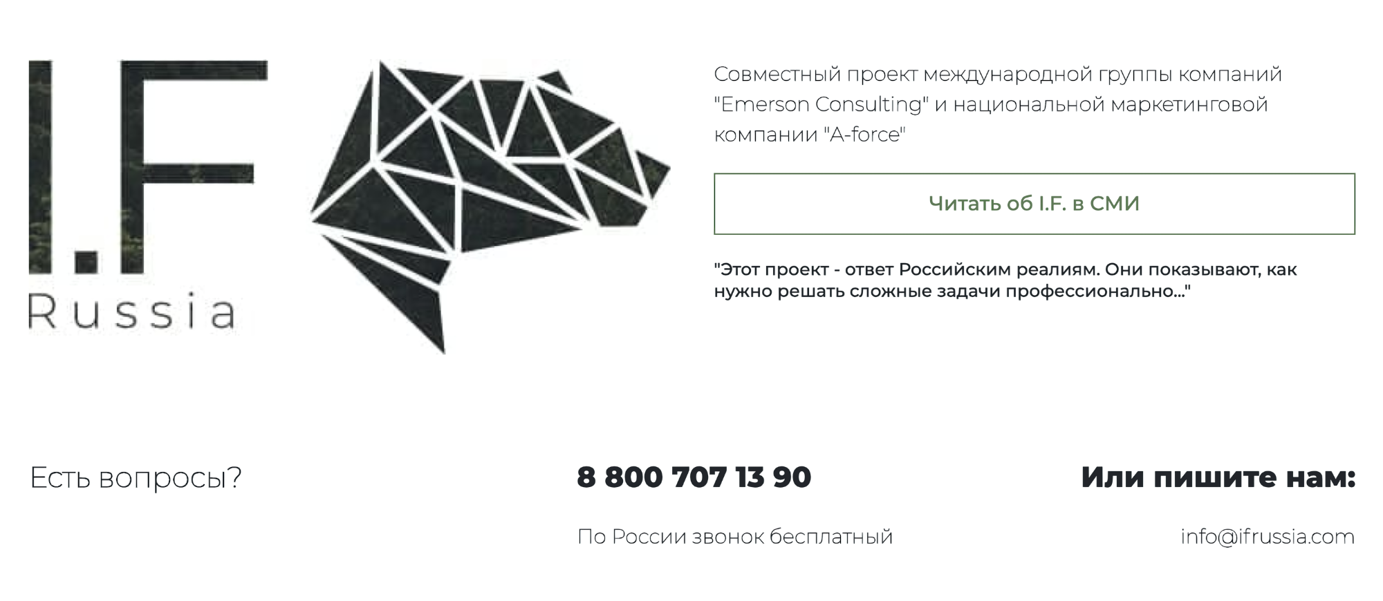I. F. Russia на сайте для инвестпроектов пишет о своей принадлежности к ГК «Эмерсон-консалтинг», но не афиширует ее на сайте для инвесторов