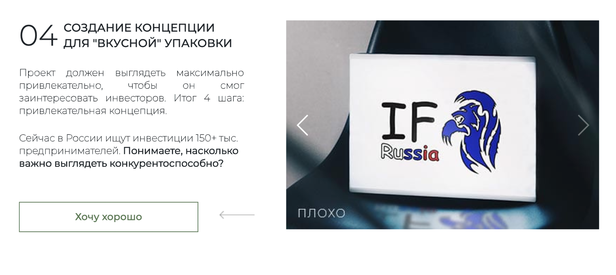 I. F. Russia на сайте для привлечения инвестиций обещает «вкусно» упаковать проект, чтобы инвесторы были максимально заинтересованы