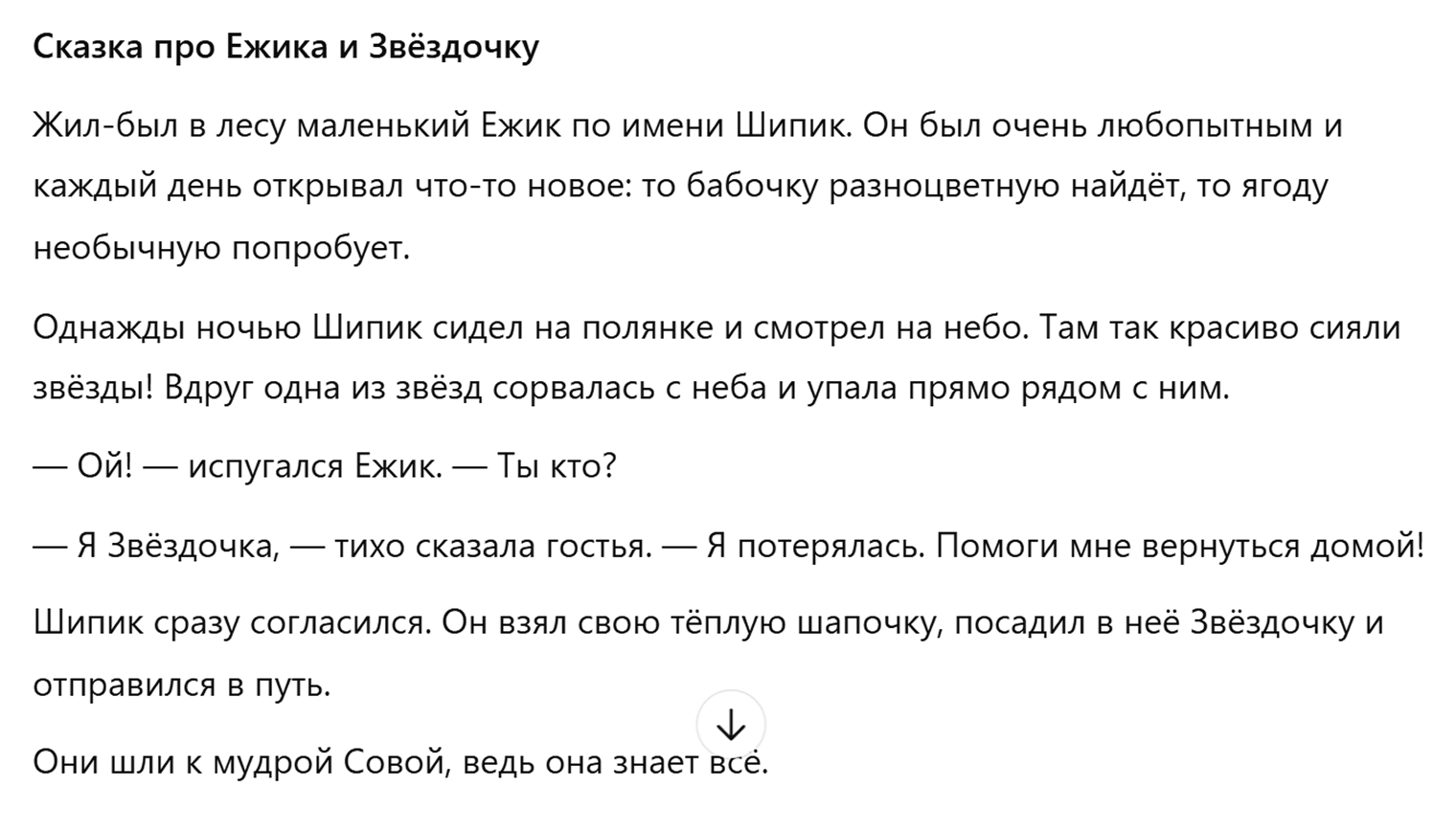 Здесь я просто попросила ИИ придумать сказку для ребенка 5 лет