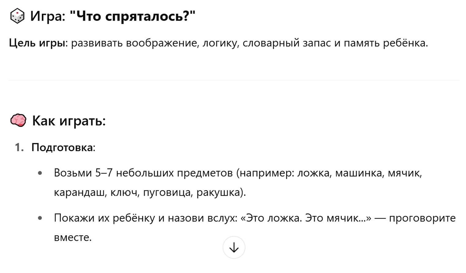 Такой ответ выдала нейросеть на мою просьбу придумать интеллектуальную игру для ребенка пяти лет