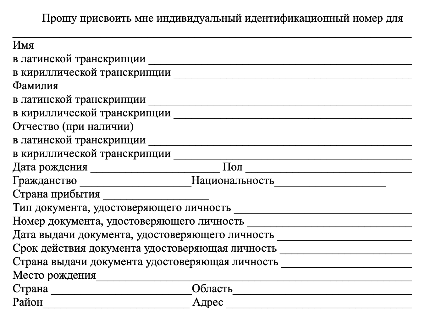 Образец заявления на оформление казахстанского ИИН в посольствах и консульствах. Источник: law.gov.kz