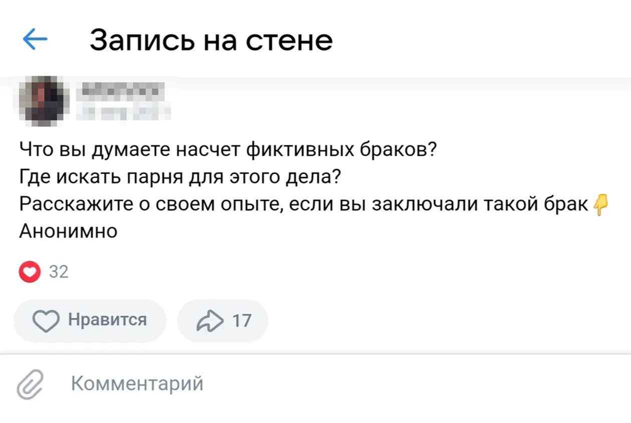 В соцсетях обсуждают, стоит ли заключать фиктивный брак