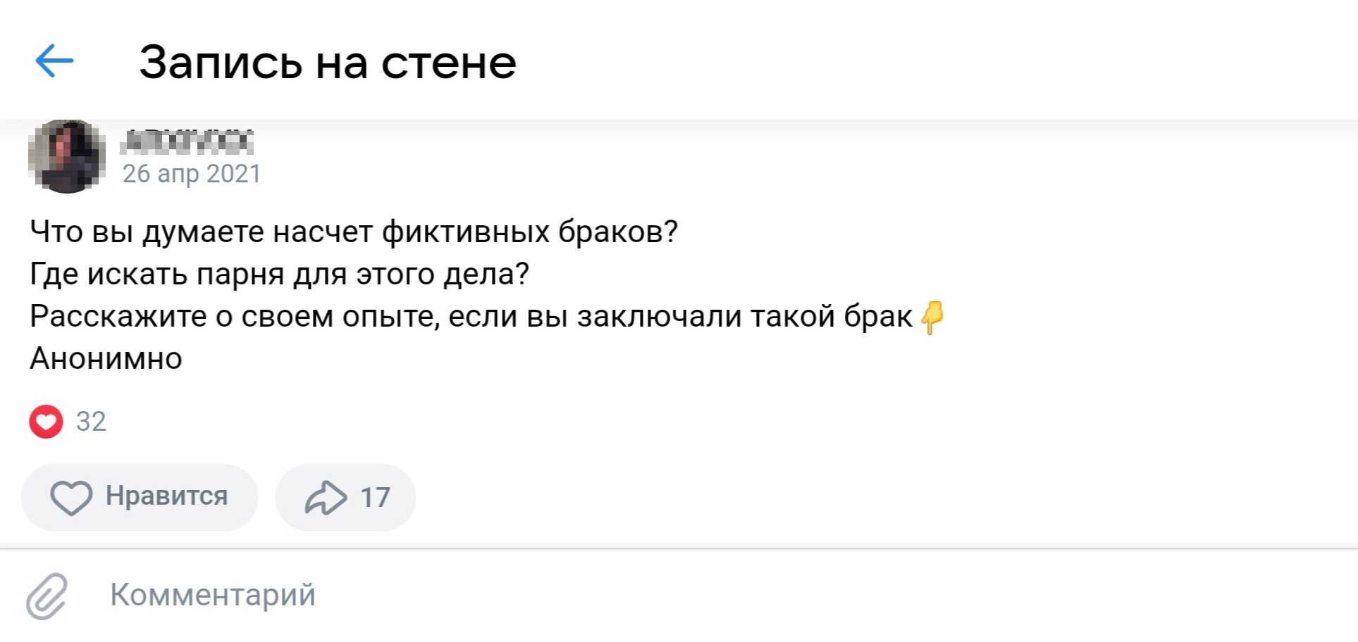 В соцсетях обсуждают, стоит ли заключать фиктивный брак