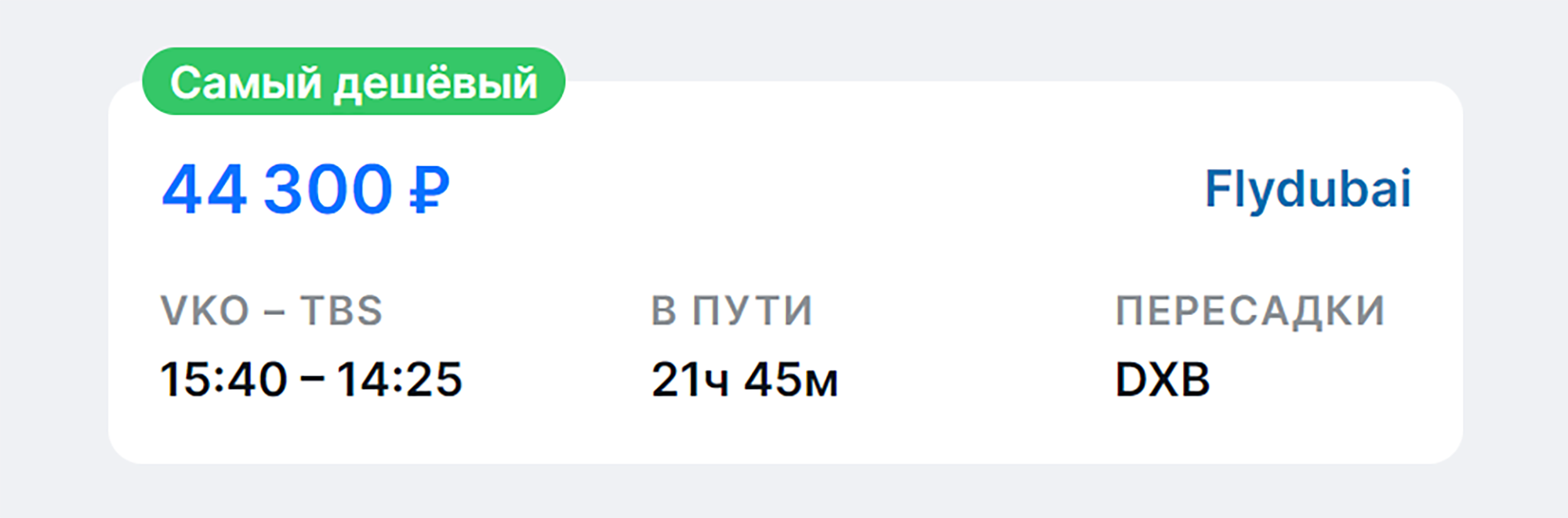 Цена билетов Москва — Тбилиси с одной пересадкой в Ереване (EVN) или Минске (MSQ) на 19 мая 2022 года