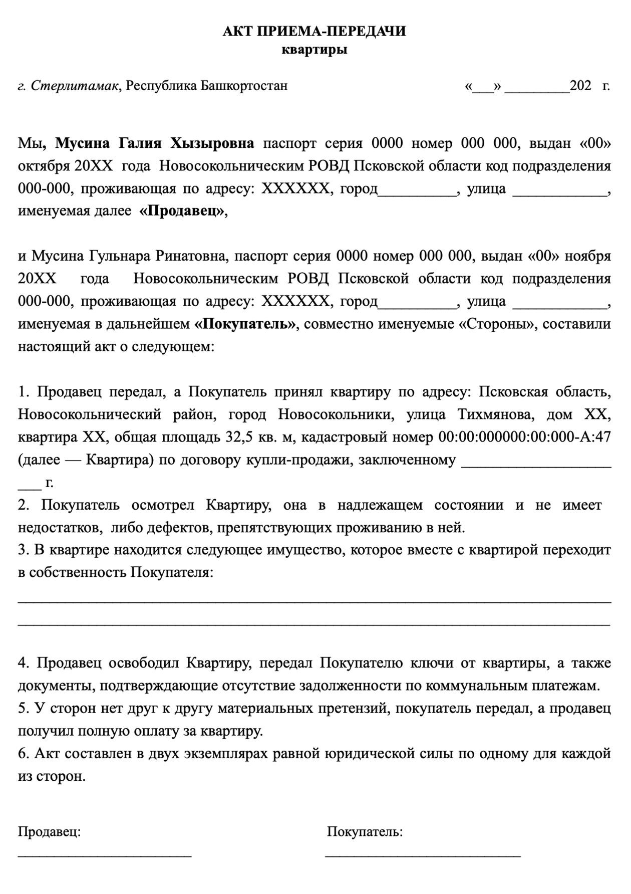 Так выглядит заполненный акт приема-передачи квартиры
