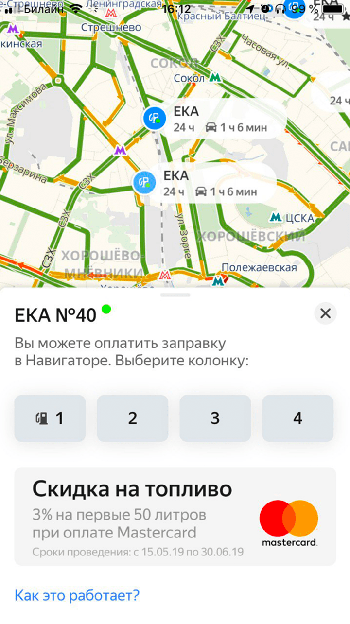 Акции с кэшбэком бывают и в «Яндекс-навигаторе». Также до 30 июня действовал кэшбэк 3% при оплате топлива картой «Мастеркард» через приложение