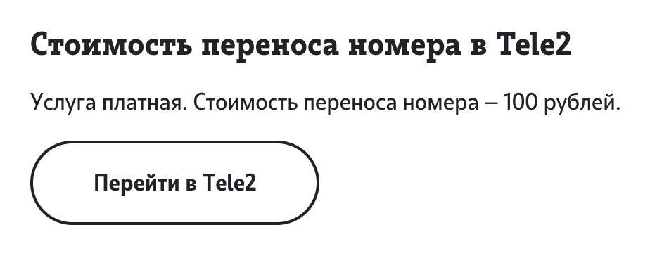 «Теле-2» тоже берет 100 ₽. Источник: tele2.ru