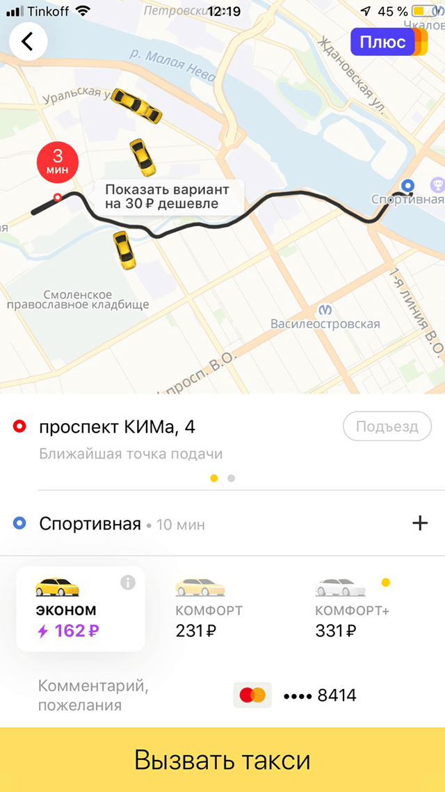 А это расчет поездки в такси. Разница всего 32 рубля в пользу каршеринга, и то только потому, что Яндекс применил тариф при повышенном спросе