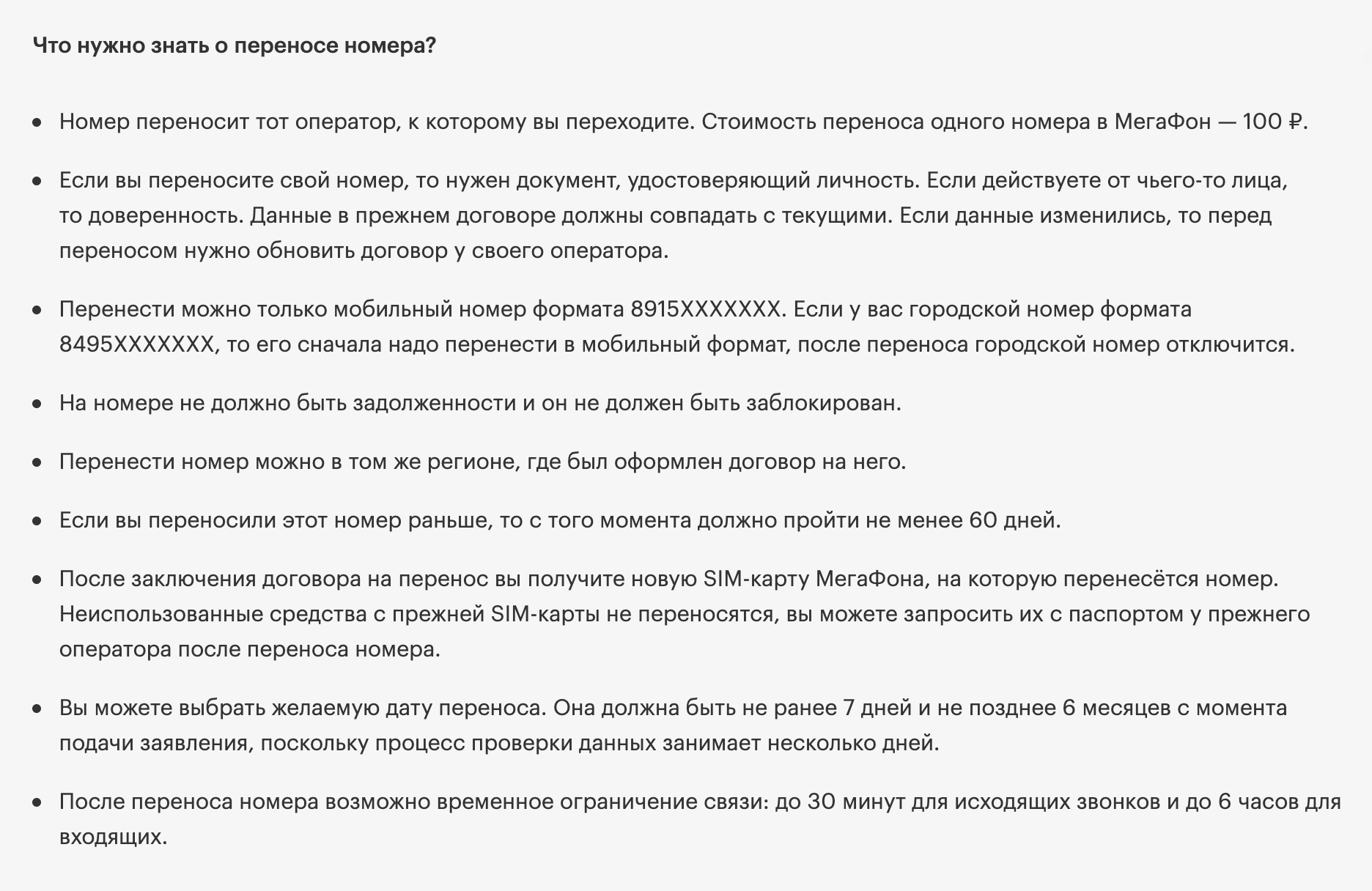 И у «Мегафона» платный переход — 100 ₽. Источник: megafon.ru
