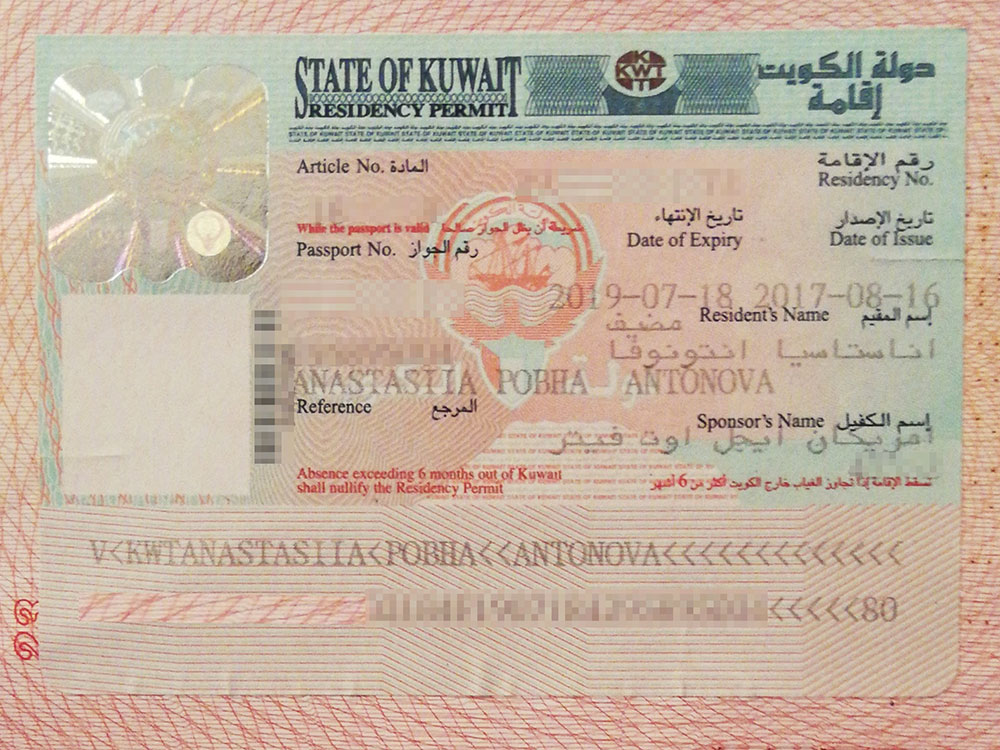 Моя резидентская виза в Кувейте