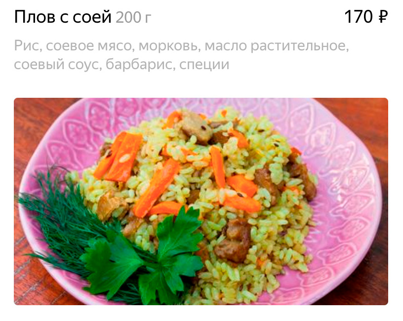 В вегетарианском ресторане «Джаганнат» в Москве 200 г похожего плова стоят 170 ₽