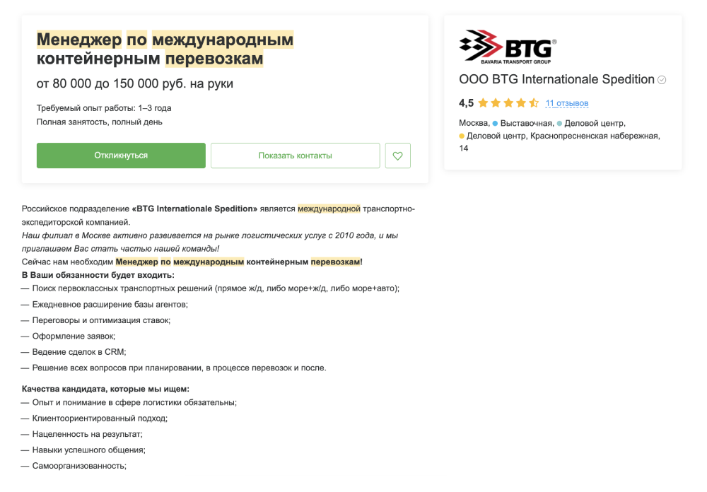 Логистическая компания ищет менеджера по международным перевозкам в Москве. Зарплата — от 80 000 ₽