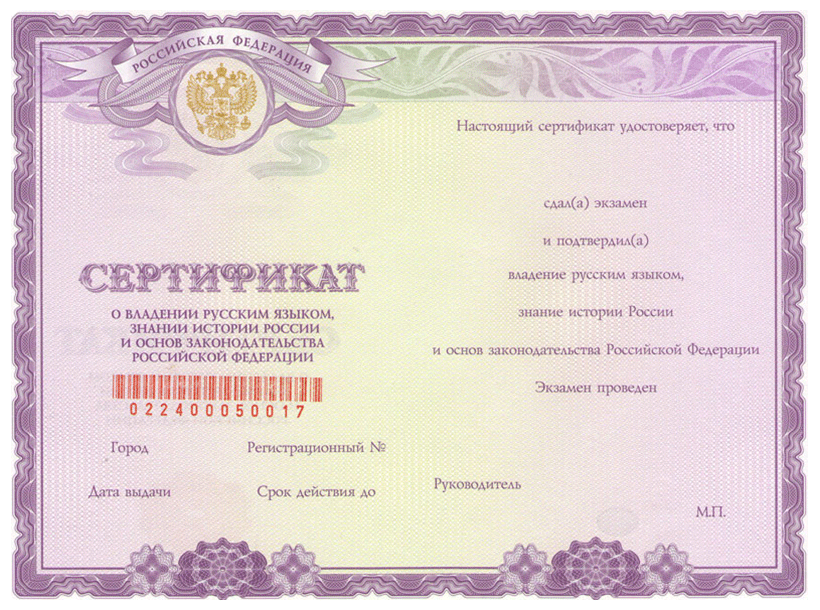 Так выглядит сертификат о владении русским языком, знании истории и законодательства РФ