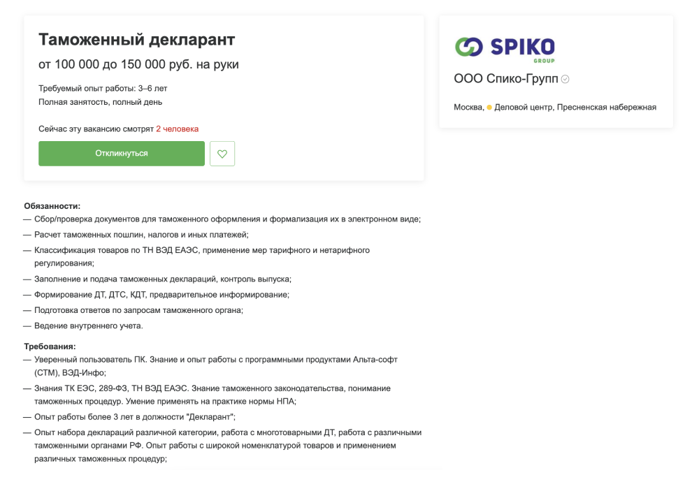 В Москве логистическая компания ищет таможенного декларанта на зарплату 100 000 ⁠—⁠ 150 000 ₽