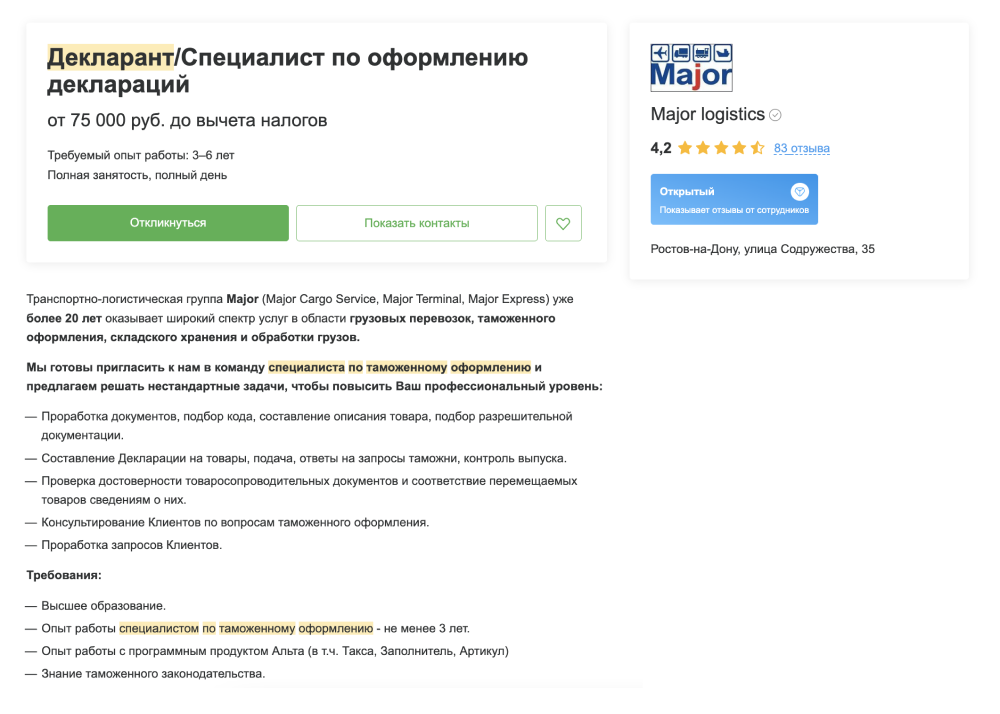 В Ростове-на-Дону предлагают предлагает должность декларанта с зарплатой от 75 000 ₽. Требуют опыт работы не менее 3⁠-⁠х лет