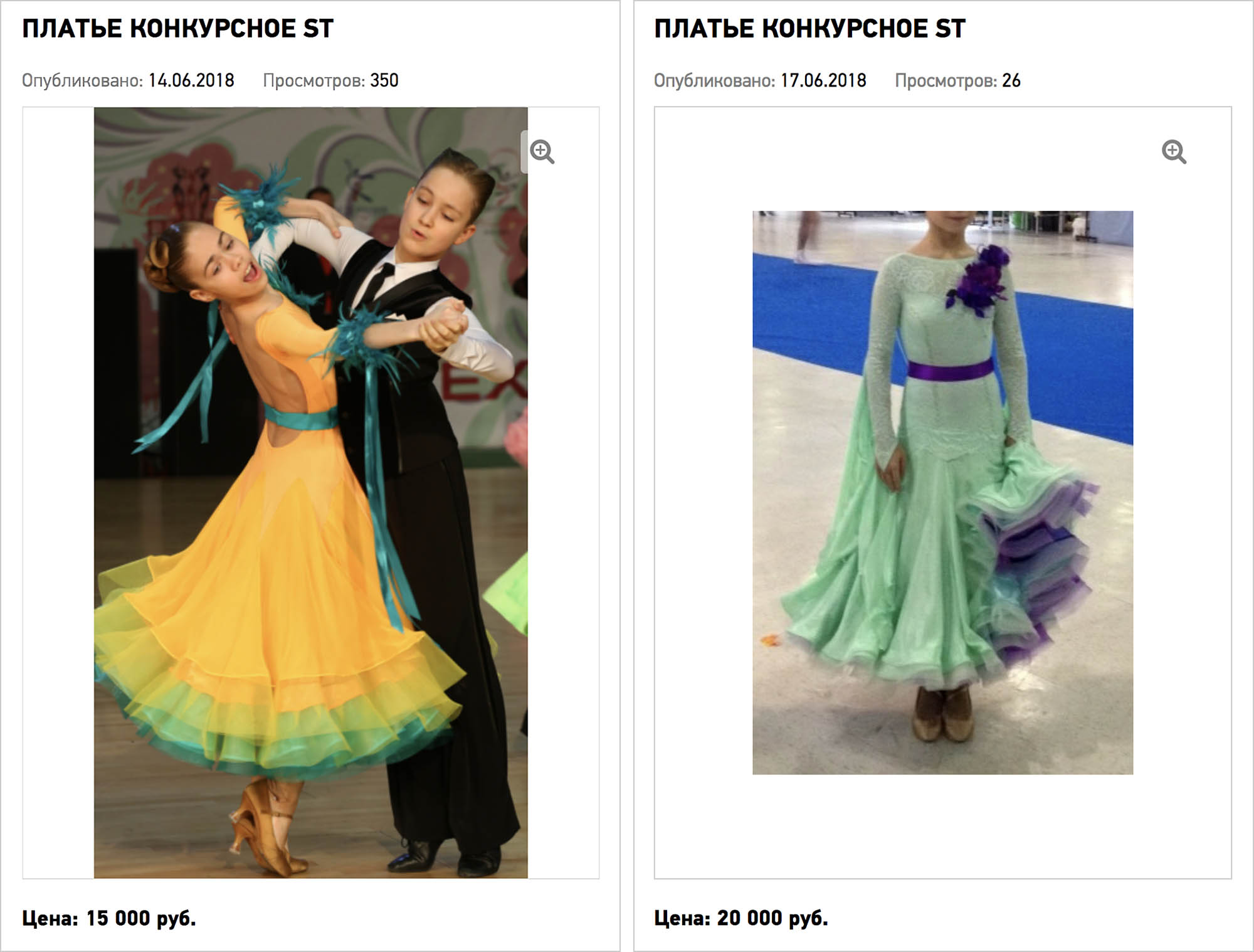 Бывают подержанные платья и за 15—20 тысяч рублей. Источник: dancesport.ru