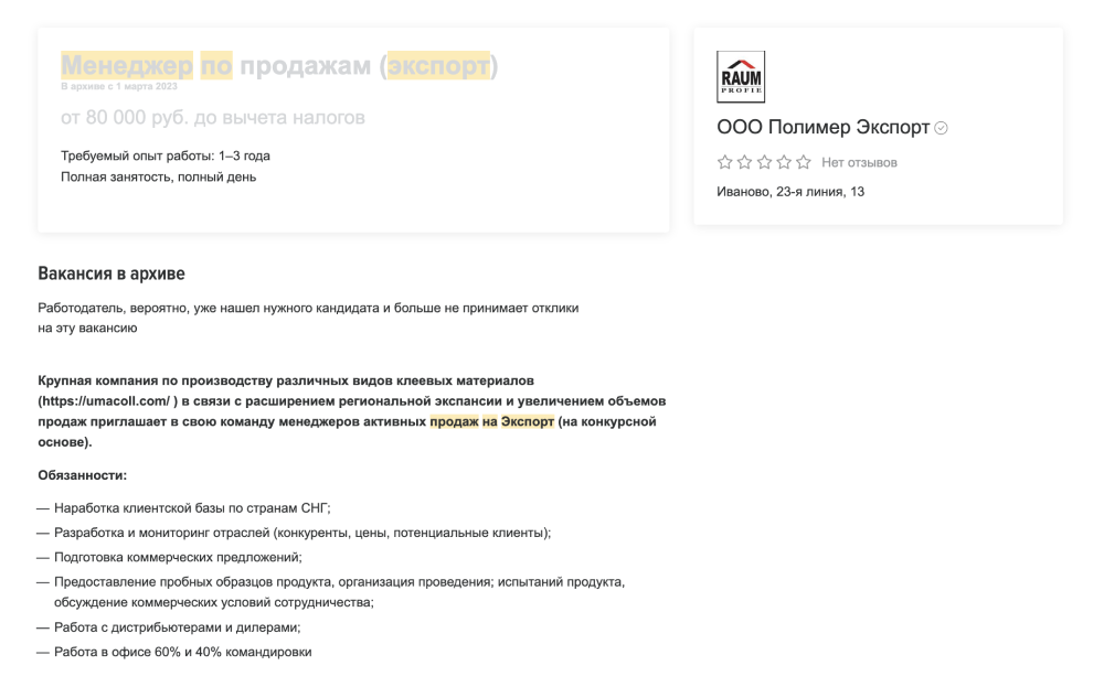 В Иванове предлагают должность менеджера по экспорту по странам СНГ с оплатой от 80 000 ₽. Требуется опыт от года и знание английского