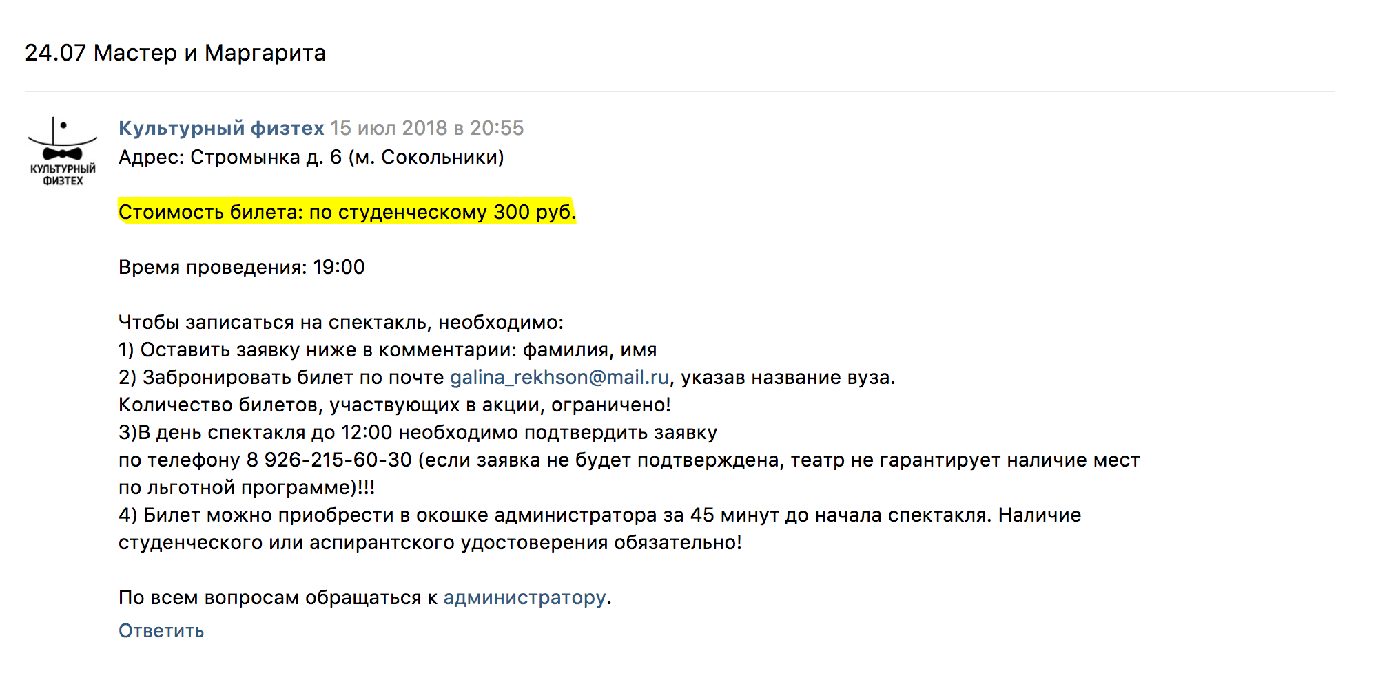 Объявления о скидках на билеты студенты публикуют во Вконтакте в группе «Культурный физтех». Обычный билет в партер стоит 2000 ₽, студентам он достается за 300 ₽