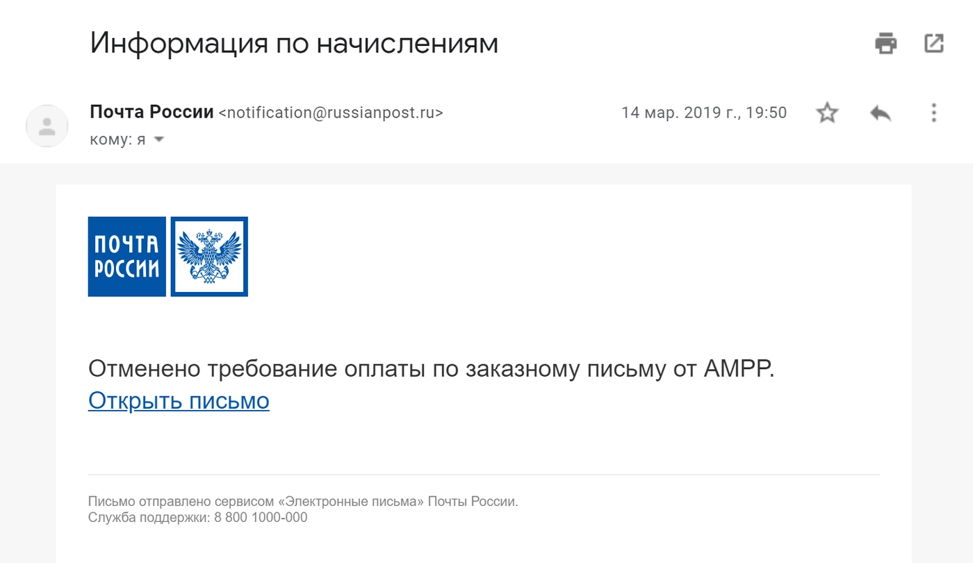 Первой об отмене штрафа сообщила Почта России. Письмо пришло раньше, чем результат рассмотрения жалобы
