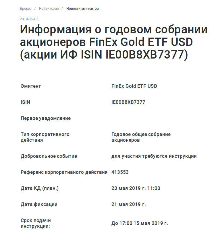 Информация о собрании акционеров ETF FXGD на сайте одного из российских брокеров