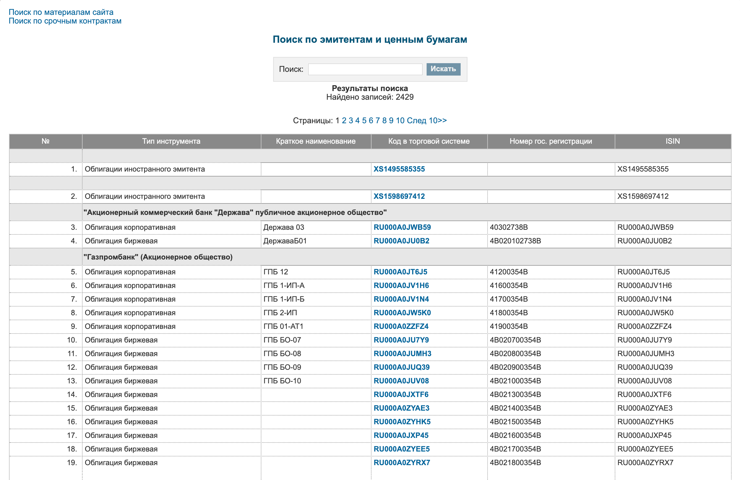 Поиск международных кодов ценных бумаг на сайте Московской биржи. Чтобы определить ISIN, введите название компании и нажмите «Ввод»
