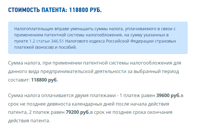 Годовой патент для московского салона красоты в Академическом районе в 2022 году стоит 118 800 ₽. Рассчитать стоимость патента для вашего случая можно на сайте налоговой