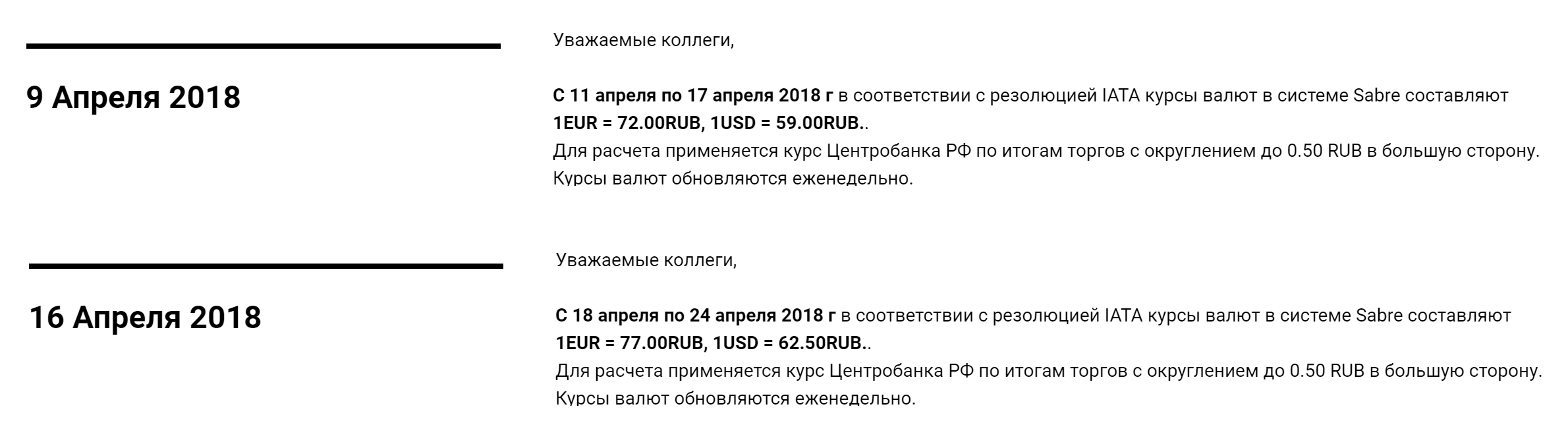 С 18 по 24 апреля для авиакомпаний 1 евро стоил 77 рублей, даже если бы рубль подешевел вдвое. Курсы ИАТА округляются до 50 копеек