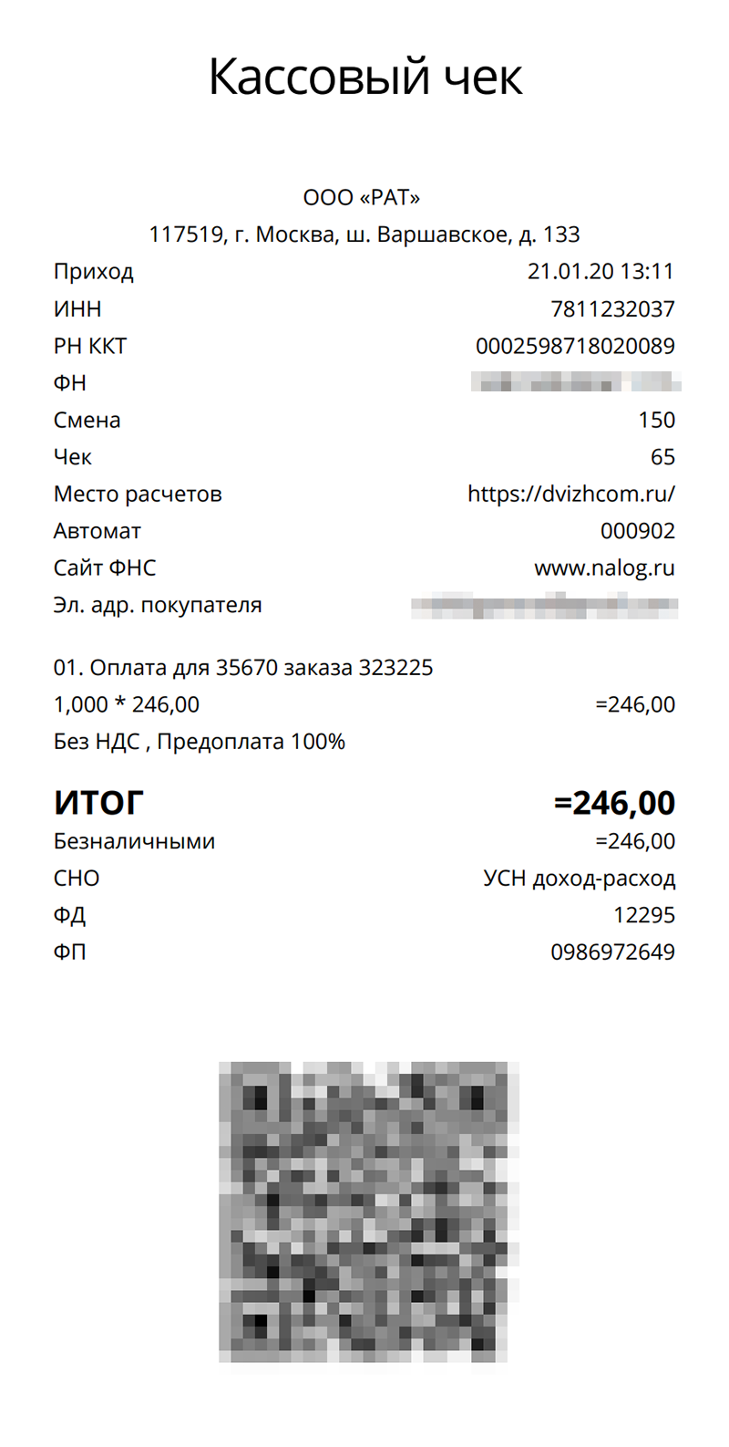 Так выглядит небрендированный электронный чек из интернет-магазина автозапчастей, который мне отправила онлайн-касса