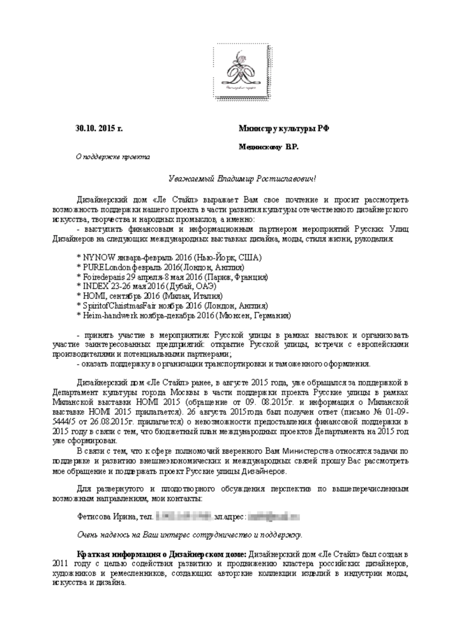 У меня сохранилось письмо в Департамент культуры Москвы