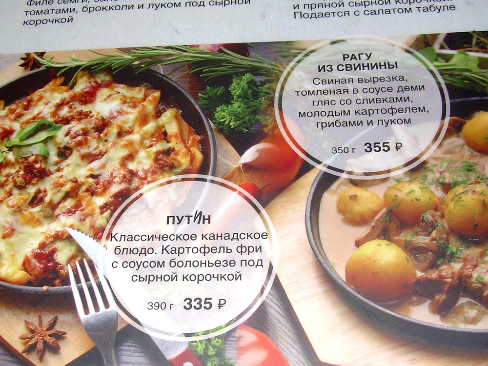 «Классическое канадское блюдо Путин» в Омске стоит 335 ₽