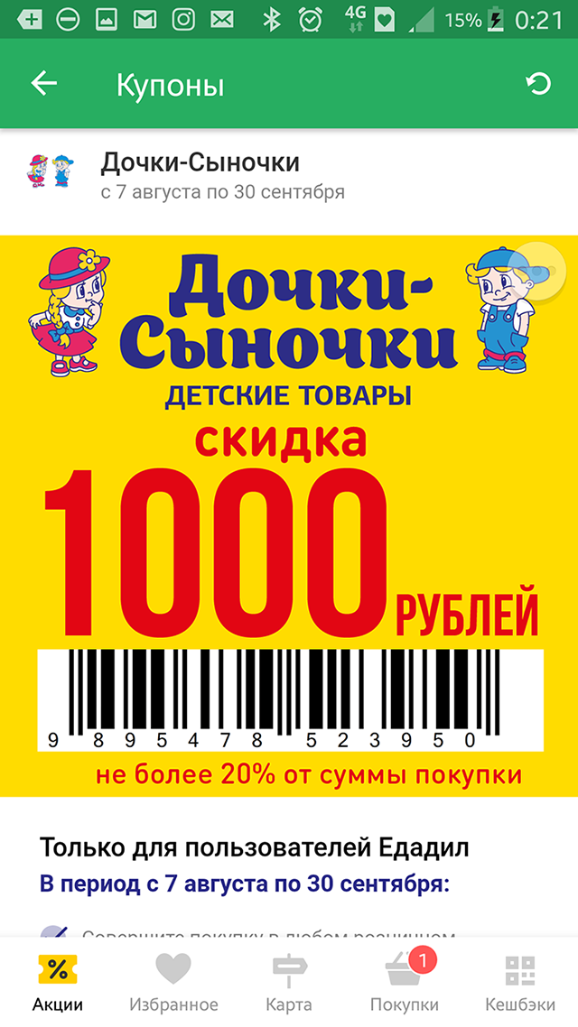 Если показать на кассе купон со штрих-кодом, на детские товары сделают скидку 1000 рублей