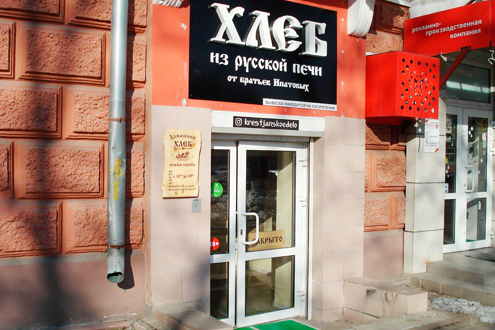 В Кемерове работает пекарня братьев Ипатовых — поклонников Германа Стерлигова. Булка хлеба здесь стоит 650 ₽. Сейчас пекарня закрылась. Видимо, никто не захотел покупать православный хлеб по неправославным ценам