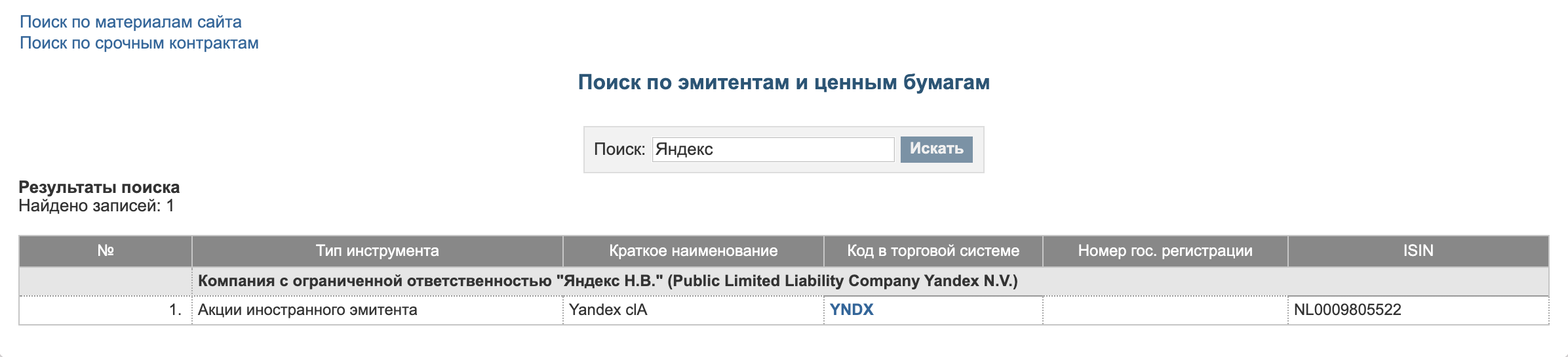 Идентификатор Яндекса начинается с букв NL, а биржа сразу предупреждает, что это акции иностранного эмитента