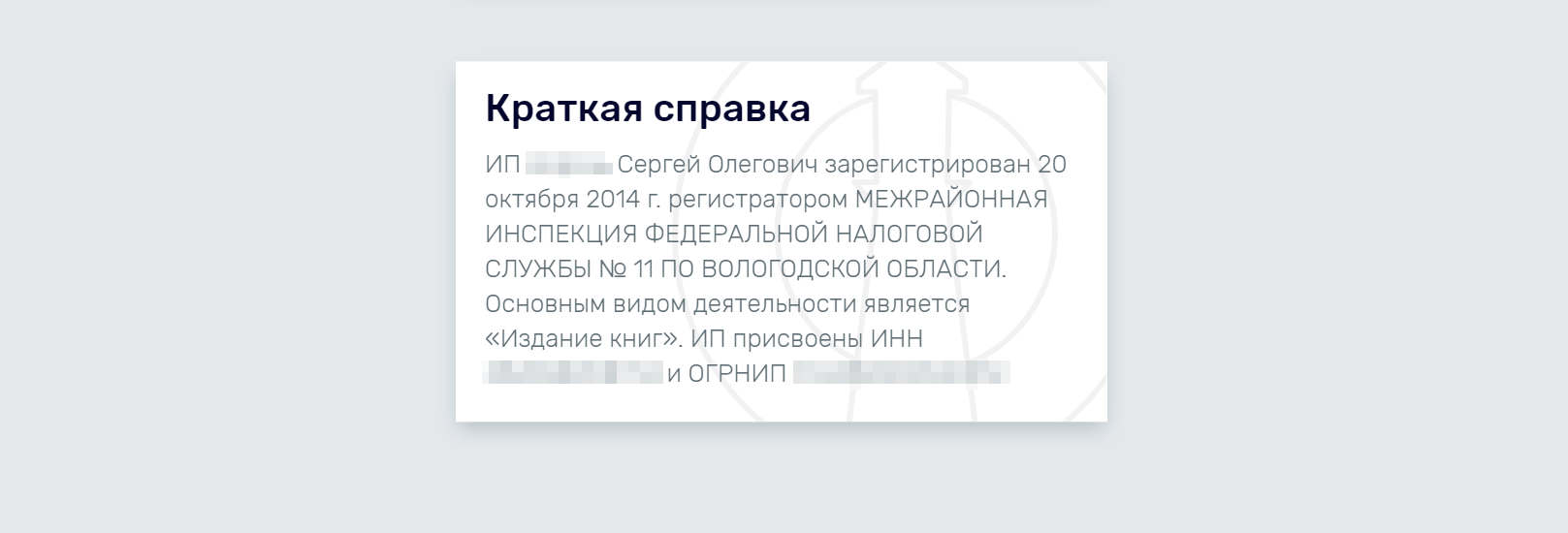 Такие сведения можно найти, например, на сайте rusprofile.ru или на других аналогичных. Они не относятся к персональным данным, поэтому размещать их в открытом доступе закон не запрещает