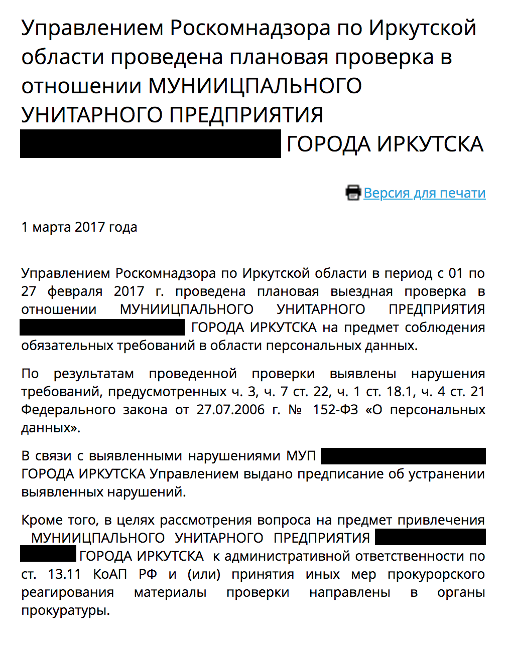 Роскомнадзор выявил нарушения при проверке компании