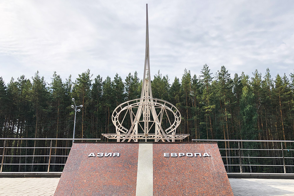 В Свердловской области установлено 34 знака «Европа — Азия». Один из монументов — обелиск на Ново-Московском тракте. Но на самом деле он вынесен к востоку от реальной границы между континентами и находится целиком на территории Азии