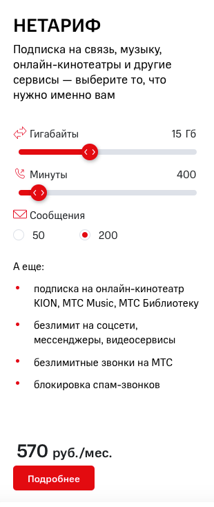 За 570 ₽ в месяц москвичам доступны 400 минут и 15 Гб