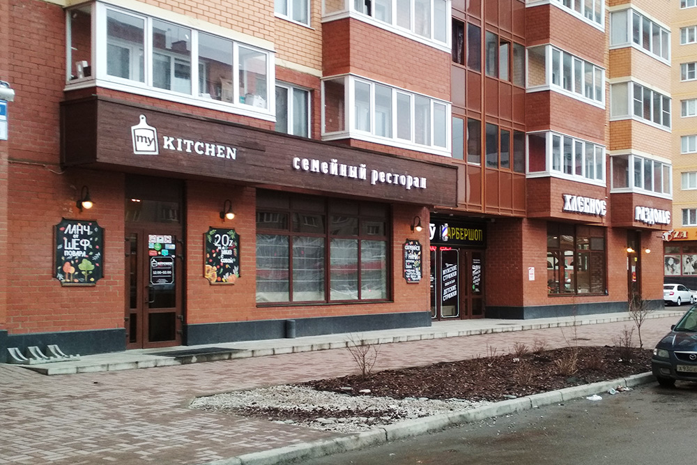 Ресторан My Kitchen в Псковском районе. Десять лет назад здесь стояли старые частные дома и гаражи