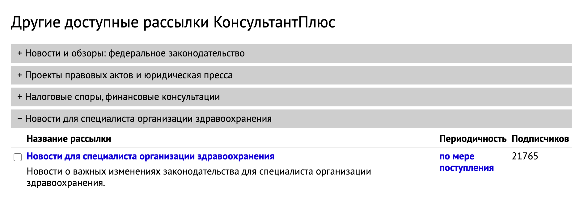 Чтобы узнавать об изменениях в законах, касающихся медицины и ОМС, можно подписаться на рассылку системы «Консультант-плюс»