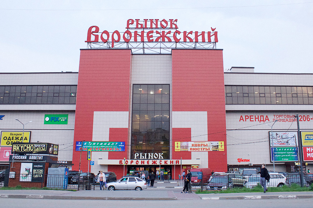 Рынок «Воронежский». Это не главный рынок города, но довольно неплохой: здесь продают продукты, одежду, посуду, мебель