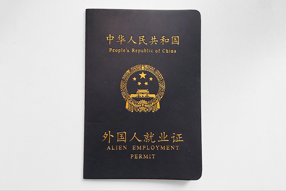 Мое разрешение на работу в Китае