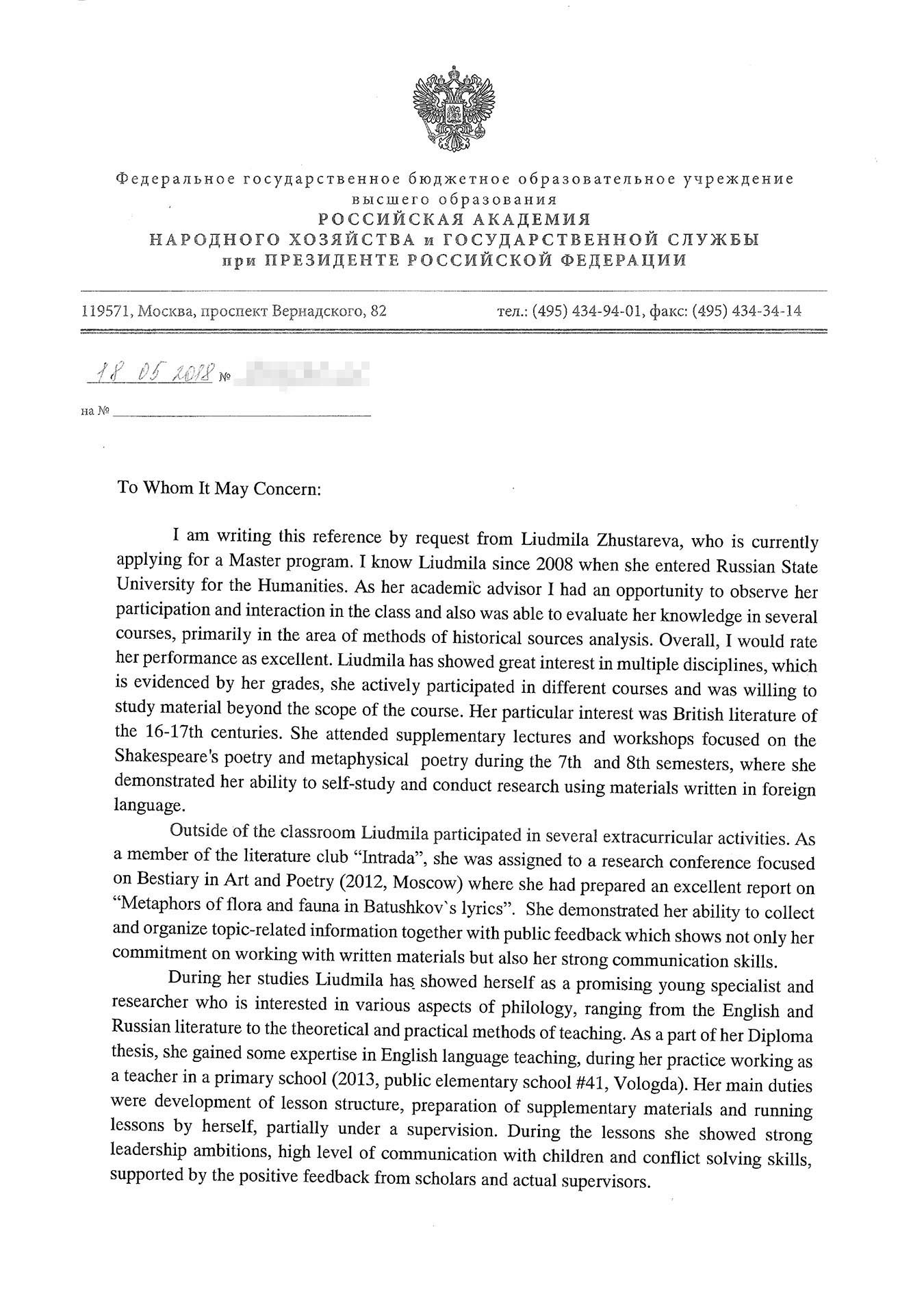 Рекомендательное письмо в университет от бывшего заместителя декана филологического факультета РГГУ