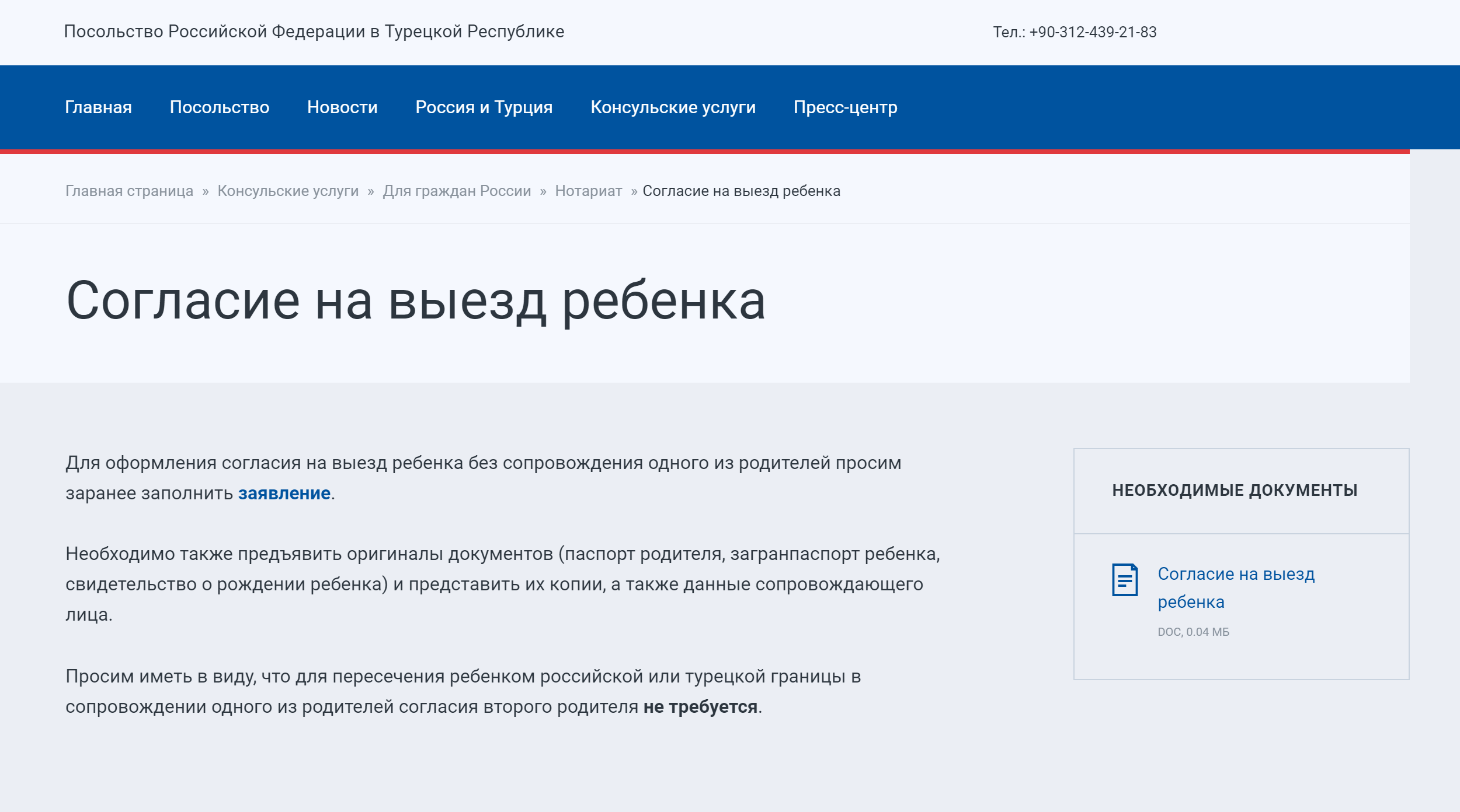 На сайте посольства России в Турции есть подробная инструкция по оформлению согласия на выезд